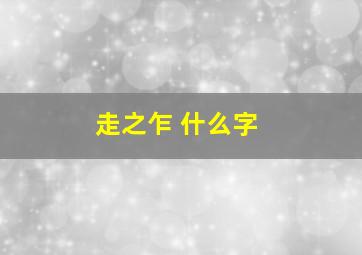 走之乍 什么字